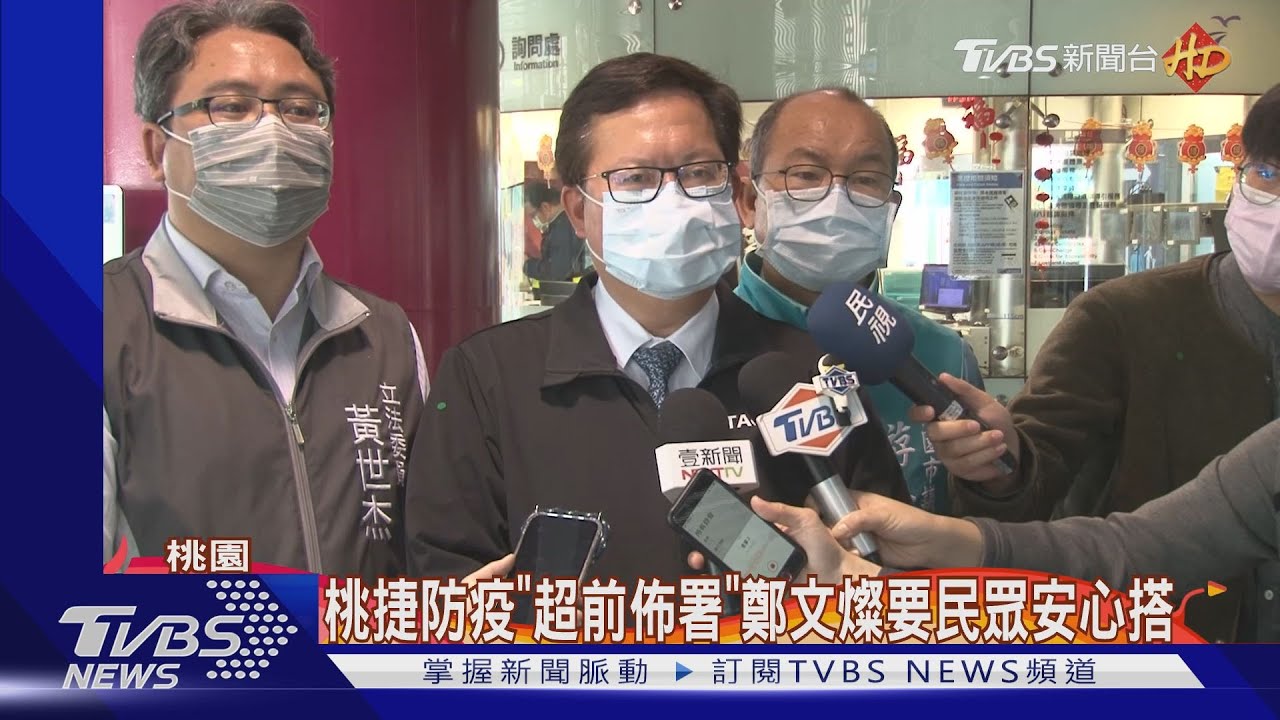 桃捷防疫「超前布署」 鄭文燦要民眾安心搭
