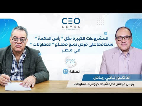 CEO level | حوار مع الدكتور ناجي رياض رئيس مجلس إدارة شركة جيوس للمقاولات