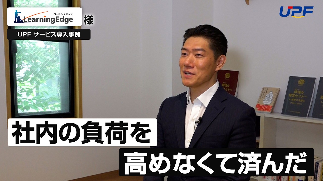 【株式会社UPF：事例紹介】ラーニングエッジ株式会社