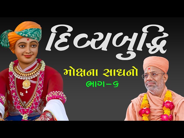 Mokshna Sadhano - 06 | Divyabuddhi