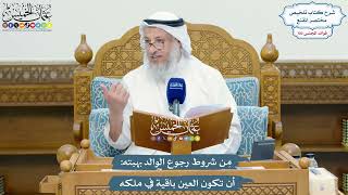4655 - مِن شروط رجوع الوالد بهبته أن تكون العين باقية في ملكه - عثمان الخميس