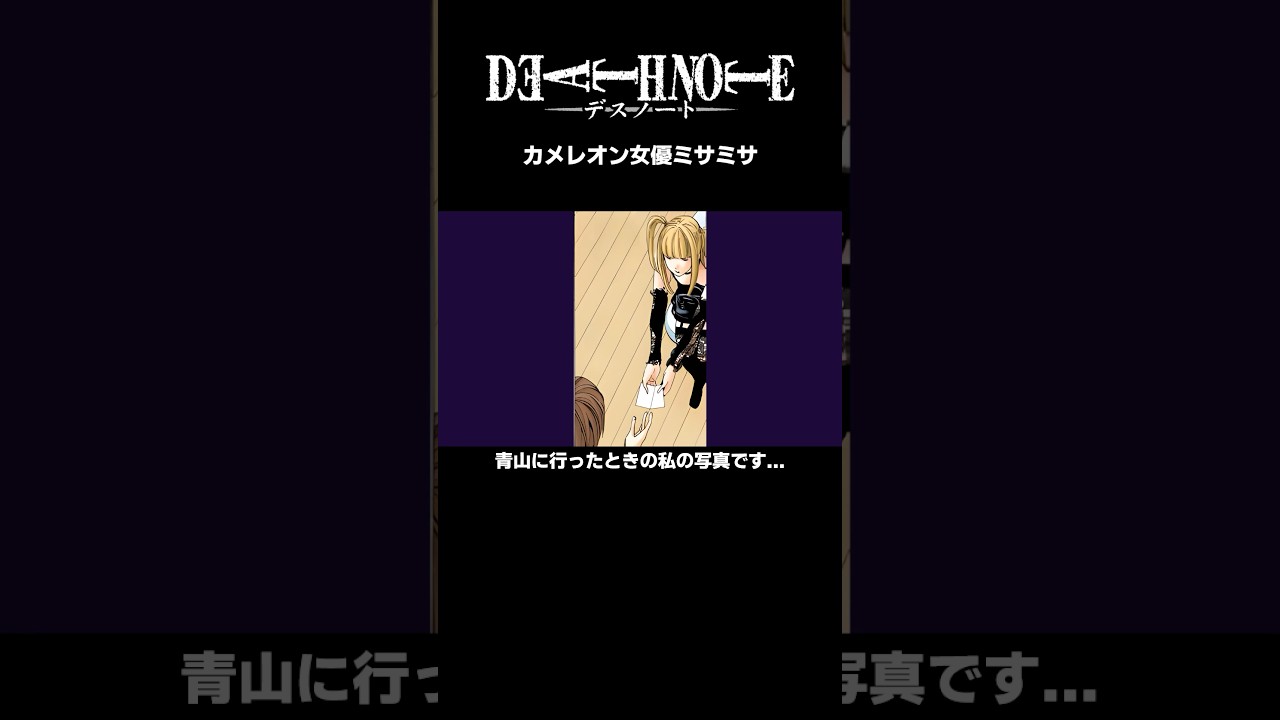 カメレオン女優ミサミサ【デスノコラ】#アニメ #漫画 #夜神月 #deathnote #デスノート