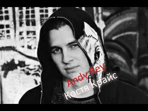 Костя Крайс ft. Andy Rey – Секрет(2018/Новинки)