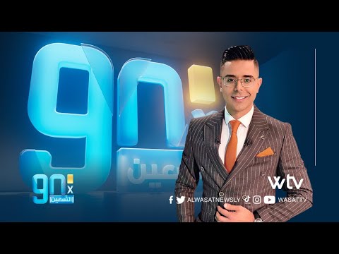 «في التسعين»: المغربي يكشف مصير سداسي التتويج