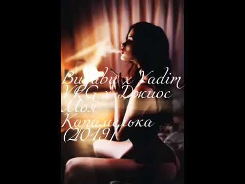 Визави & Джиос & Vadim VRG - Моя карамелька (2019) Нова версия) ... (Аудио)