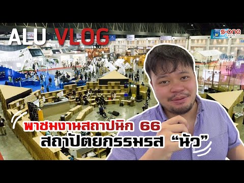 ALU VLOG EP 17 พาชมงาน สถาปนิก 66 สถาปัตยกรรมรส "นัว"