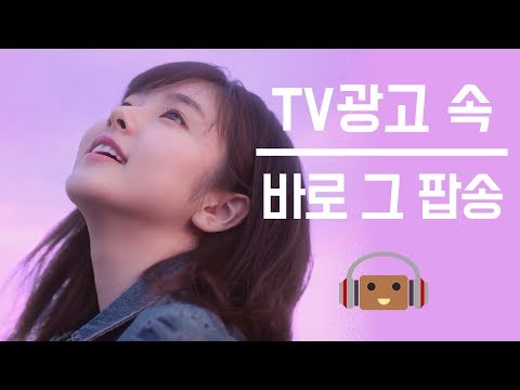 어디서 들어봤더라? TV 광고에 나온 감각적인 팝송 TOP 7 [2탄]