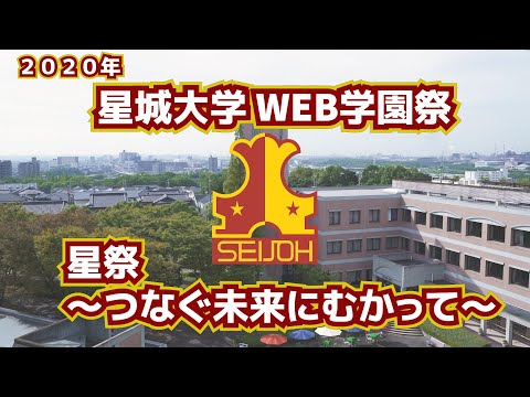 【2020年】星城大学WEB大学祭  星祭 ～つなぐ未来（あす）に向かって～