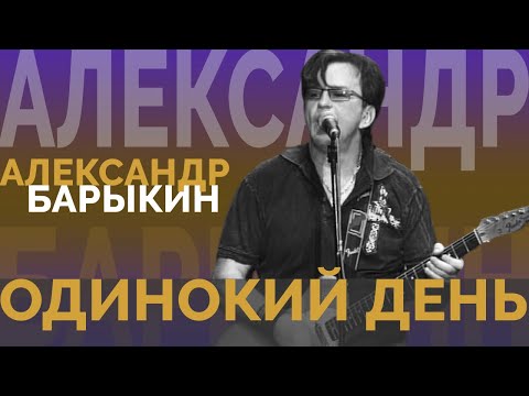 Александр Барыкин - Одинокий день