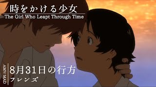 [AMV/MAD] 時をかける少女 × 8月31日の行方（フレンズ）[The Girl Who Leapt Through Time]