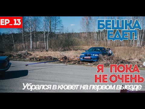 Первые тесты в дрифте.Улетел в кювет.  Первая "уборка". Бешка-купешка - ЧАСТЬ 3