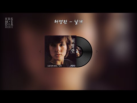 허영란 - 날개 Lyric Video (가사 비디오)
