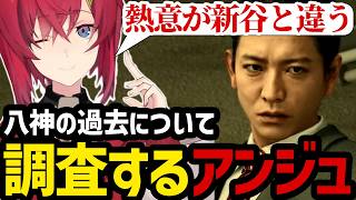 【JUDGE EYES#23】八神の過去の事件について調査するアンジュ【アンジュ・カトリーナ切り抜き】