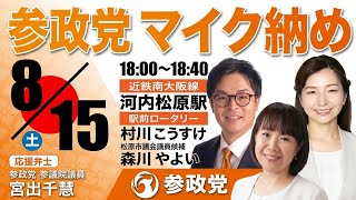 ​【参政党 街頭演説】松原市議選 最終日マイク納め 応援弁士：宮出ちさと 大阪 河内松原駅　2026.8.15 18:00〜