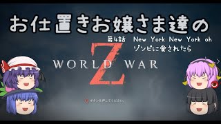 お仕置きお嬢様達の生き残り作戦 （WWZ）第4話　New York New York oh ゾンビに愛されたら