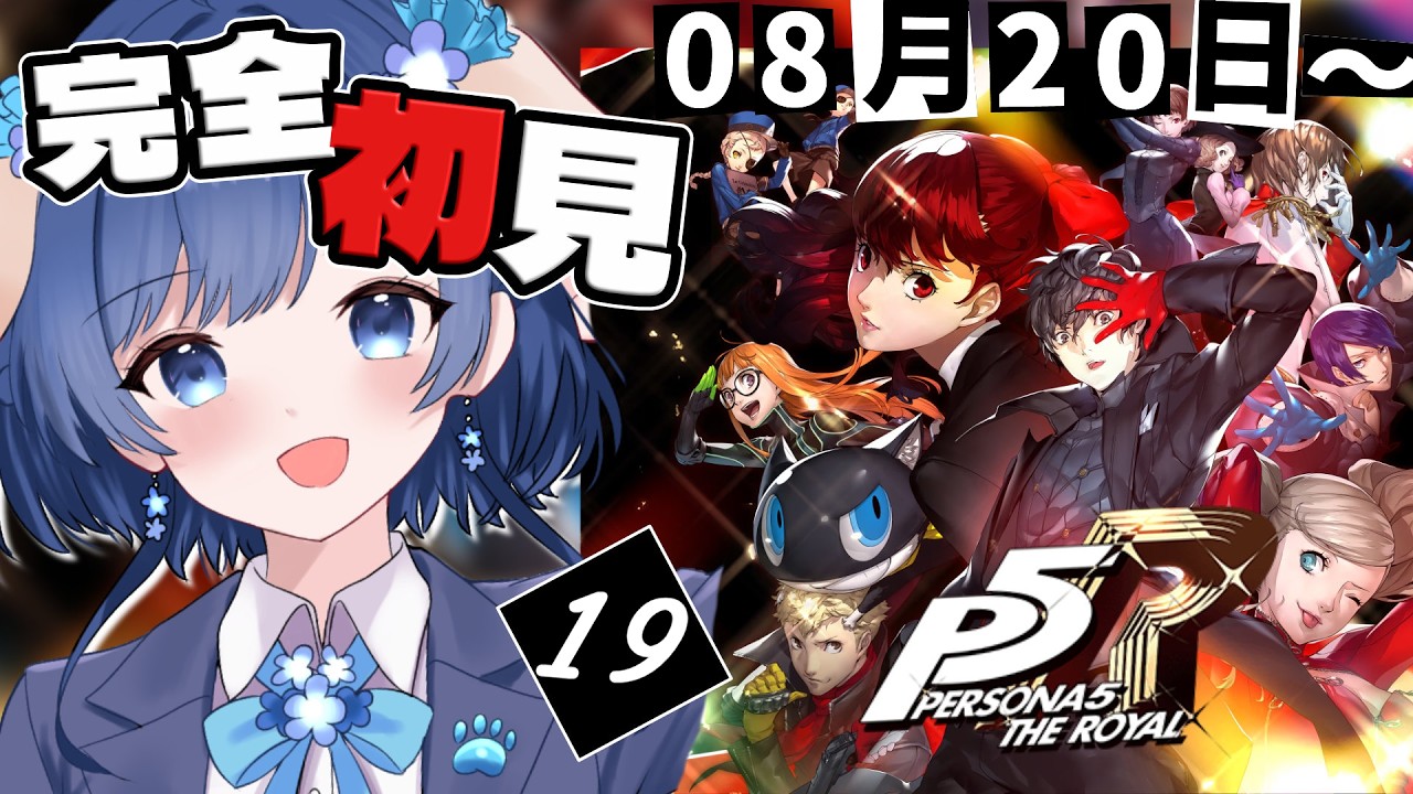 【P5R/ペルソナ5 ザ ロイヤル】完全初見！8/20～ もうすぐ2学期！初彼女ができたからここから✨ペルソナ4リバイバルまでに間に合え！【 #Vtuber /#初見プレイ】（※ネタバレ注意）