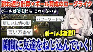 【BALL x PIT】「ボールは友達」と言いつつ容赦なく隙間にねじ込み、進化したグロテスクな見た目に「きも…」と呟いてしまうししろんのローグライクゲー【ホロライブ切り抜き/獅白ぼたん】