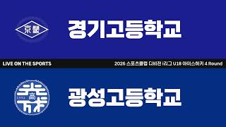 LIVE | 경기고등학교 vs 광성고등학교 | 2026. 8. 3 | 2026 스포츠클럽 디비전 i리그 U18 아이스하키 4 Round