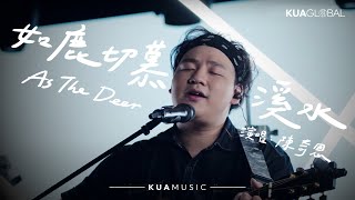 如鹿渴慕溪水