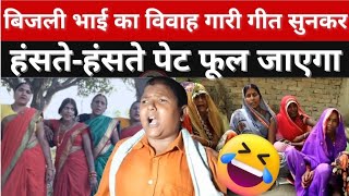 Jaunpur: बिजली भाई का नया विवाह गीत गारी हो रहा है वायरल Bijli Bhai Jaunpur Vivah Geet Gari New