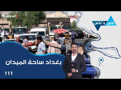 شاهد بالفيديو.. بغداد ساحة الميدان  - ناس وناس م٧ - الحلقة ١١١