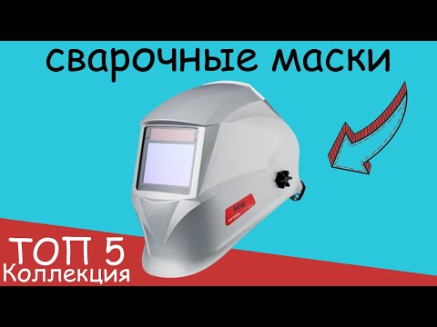 ТОП-5: Лучшие сварочные маски в 2024