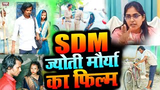 Full Movies - Sdm Jyoti Maurya Ki Film - SDM ज�