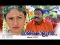 Marikolunth Manakanathenth Kanninum Kannadikum Kalabavan Mani M Jayachandran