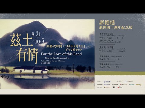 「茲土有情－席德進逝世四十週年紀念展」開幕式