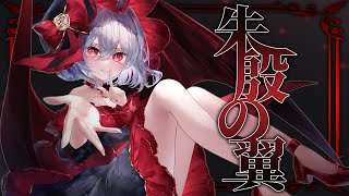 【東方Vocal MV】朱殷の翼 （原曲：#亡き王女の為のセプテット）【染色硝子ノ欠片】