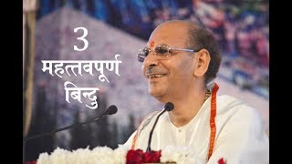3 Important Points | Pravanchan | Sudhanshuji Maharaj