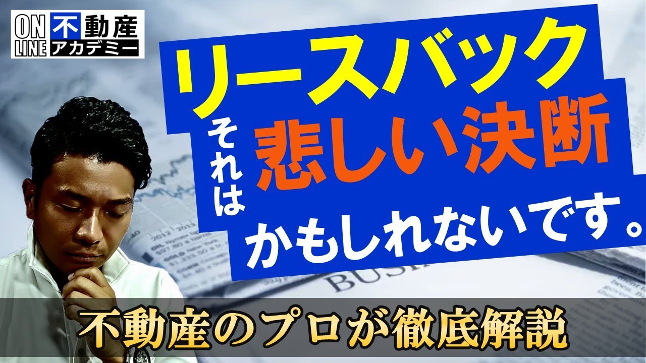 【リースバック】自宅を売却して住み続ける落とし穴！破産リスクも、、、