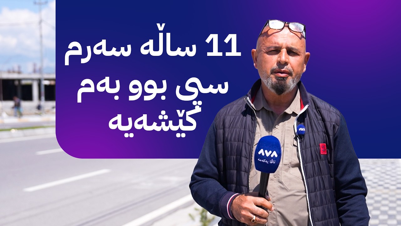 ڤیدیۆ | بە ڕزگار بڵێ؛ 11 ساڵە فێڵ لە پیاوێک دەکەن و هانای بۆ ڕزگار هێناوە