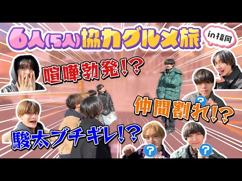 【喧嘩勃発！？】6人協力グルメ旅 in福岡