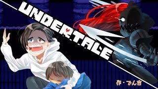 絶叫者が行く！Undertale！part8【実況プレイ】