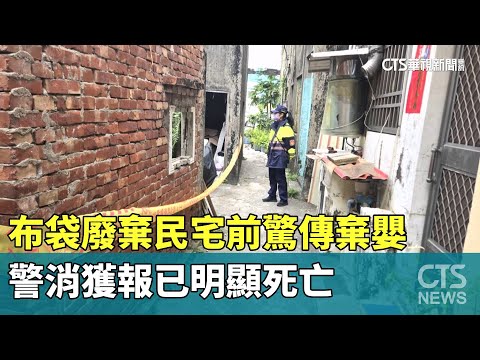 布袋廢棄民宅前驚傳棄嬰　警消獲報已明顯死亡