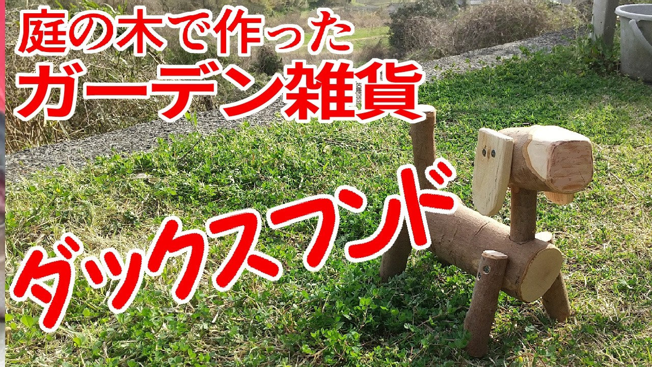 【ガーデン雑貨】DOG　かわいい【ダックスフンド】剪定した「木の枝」は捨てないで【ガーデン雑貨】が作れるよ