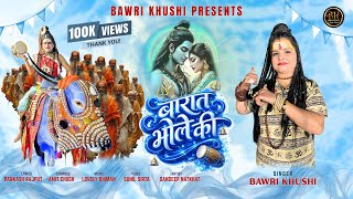 barat bhole ki — बारात भोले की devotional song