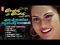 Rain Rain Come Again Movie Songs JukeBox Malayalam Evergreen Songs Jukebox Super Hit Songs