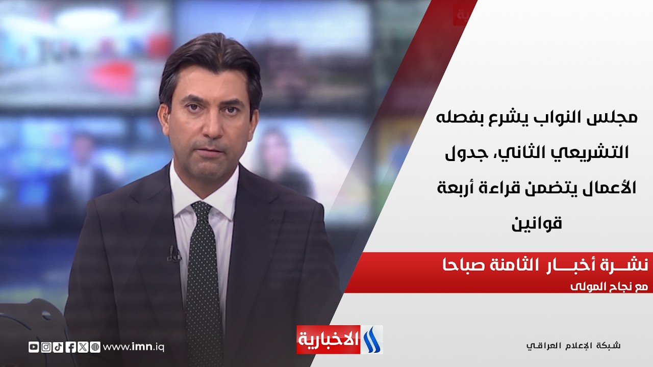 فيديو | مجلس النواب يشرع بفصله التشريعي الثاني، جدول الأعمال يتضمن قراءة أربعة قوانين في نشرة الـ 8