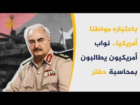 مشرعون أميركيون يطالبون بفتح تحقيق بشأن جرائم حفتر 🇱🇾