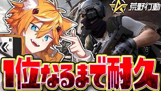 【荒野行動】1位になるまで終われない耐久配信【VTuber】
