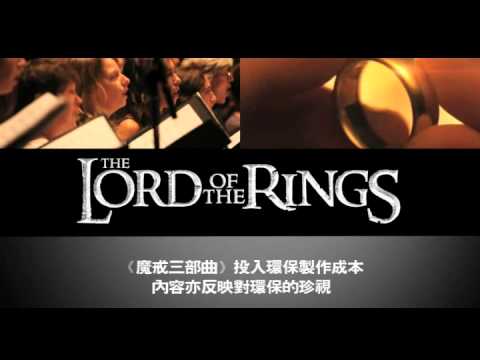 2012高雄春天藝術節-魔戒首部曲魔戒現身電影交響樂草地音樂會搶先看
