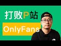 How Was Pornhub Defeated By OnlyFans Talk About New Trends In Creative Platforms