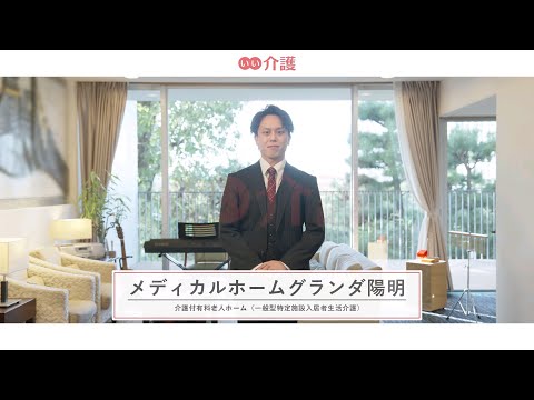 メディカル・リハビリホームグランダ陽明