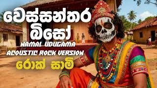 Download lagu Wessanthara Biso (වෙස්සන්තර බිසෝ) - Namal Udugama - Rock Version | @rocksaami mp3 Download lagu Wessanthara Biso (වෙස්සන්තර බිසෝ) - Namal Udugama - Rock Version | @rocksaami mp3