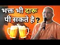 भक्त भी दारू पी सकते है HG Amogh Lila Prabhu