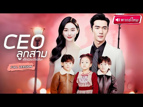 【พากย์ไทย🔊】💥พ่อแม่วางยาส่งลูกแท้ๆ ไปบนเตียงประธานเฒ่า แต่ดันพลิกล็อกเจอลูกชายตัวจริงเขาคือพ่อของลูก!