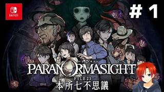 ＃１【パラノマサイト FILE23 本所七不思議】呪うか、呪われるか。
