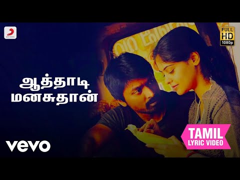 கழுகு - ஆத்தாடி மனசுதான் தமிழ் பாடல்வரிகள் | டி. இமான்